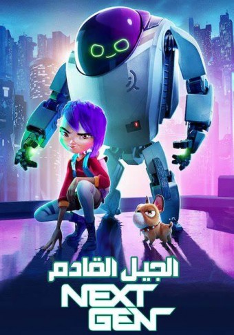 Next Gen (2018) - Na Escolha de 10 filmes ou desenhos, o Pen-Drive será grátis...Aproveite!