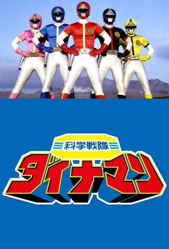 Dynaman - Completa (1988) (Legendado) - PEN-DRIVE INCLUSO
