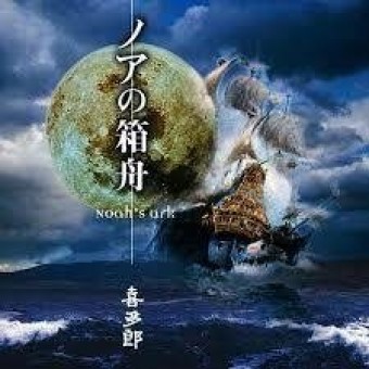 Kitaro 1999 - Noah&#39;s Ark - Na escolha de 10 álbuns musicais, 10 filmes ou desenhos, o Pen-Drive será grátis...Aproveite!
